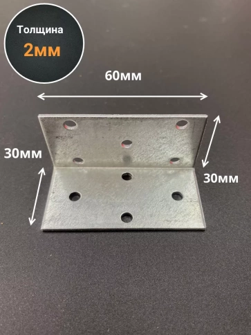 Крепежный равносторонний уголок 30х30х60 ОЦ, 10 шт. фото 2