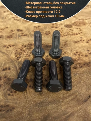 Болт М6х30 мм, DIN933, высокопрочный 12.9, 50шт. фото 3