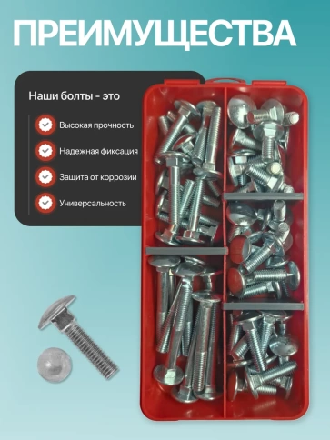 Болты мебельные М8 ОЦ DIN 603 в органайзере НАБОР 1 фото 4