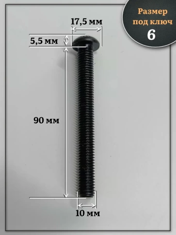 Винт чёрный М10х90 ISO 7380 под шестигранник к.п.10.9, 10 шт. фото 2