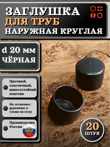 Заглушка для труб наружная круглая d 20 мм черная, 20 шт фото 1