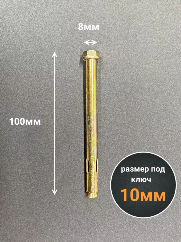 Анкерный болт с гайкой 8x100 мм (10 шт.) фото 2