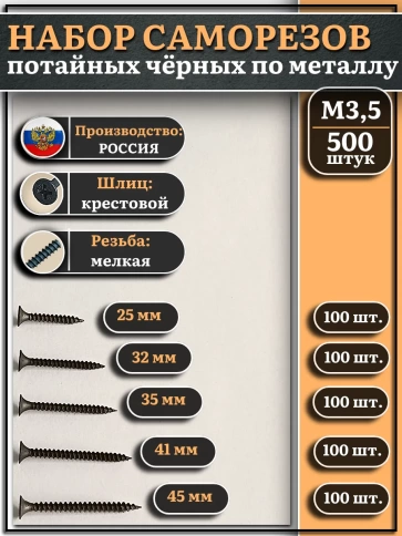 Саморезы черные по металлу М3,5 мелкая резьба набор 3 (500шт) фото 1