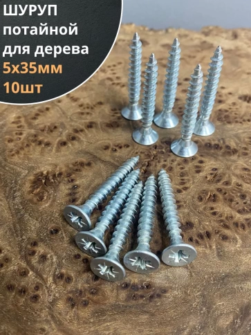 Шуруп саморез потайной для дерева Б 5х35 БЦ, 10шт. фото 1