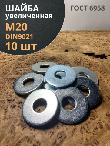 Шайба увеличенная оцинкованная М20 DIN 9021 фото 1