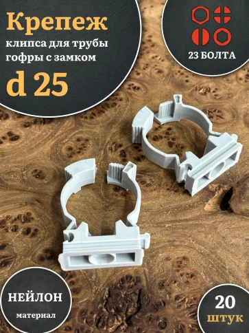 Крепеж клипса для трубы гофры с замком d 25 мм фото 1