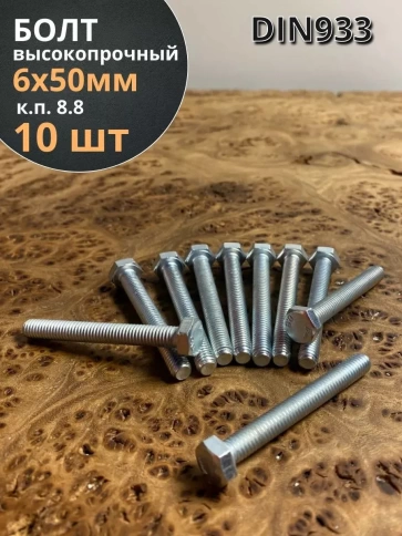 Болт высокопрочный М6х50 ОЦ к.п.8.8 DIN933 (10 шт.) фото 1