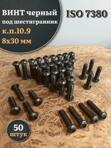 Винт чёрный М8х30 ISO 7380 под шестигранник к.п.10.9, 50 шт. фото 1
