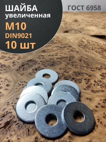 Шайба увеличенная оцинкованная М10 DIN 9021 фото 6
