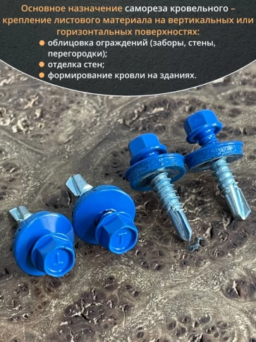 Саморез кровельный, 5,5х25 сигнально-синий RAL5005 50 шт фото 4