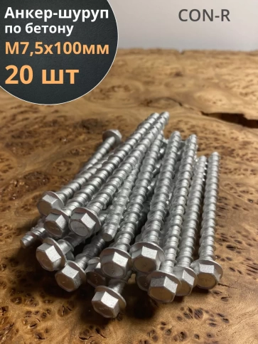 Анкер-шуруп по бетону М7,5х100 мм CON-R , 20 шт. фото 1