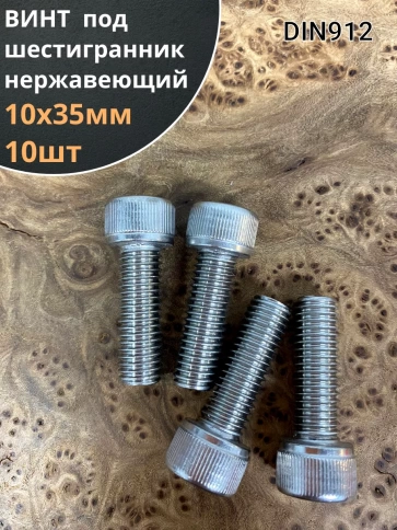 Винт нержавеющий шестигранник  М10х35, DIN912, 10 шт фото 1