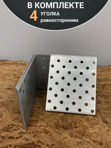 Крепежный равносторонний уголок ОЦ, 4 шт. фото 20