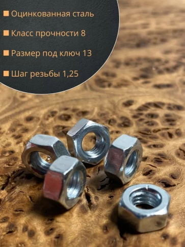 Гайка высокопрочная М8, оцинкованная к.п.8 DIN934 (10 шт.) фото 2