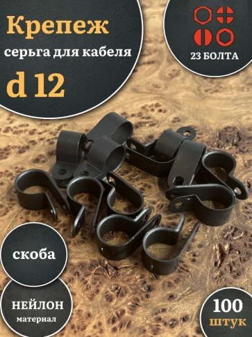 Крепеж серьга для кабеля (скоба) d 12 черная, 100 шт. фото 1