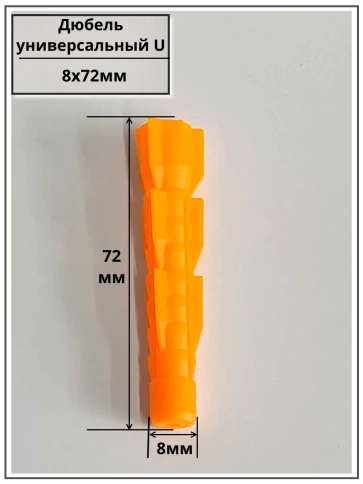 Дюбель универсальный U 8х72, 50 шт фото 2
