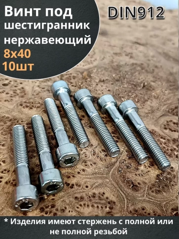 Винт нержавеющий шестигранник  М8х40, DIN 912, 10 шт фото 1