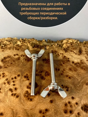 Винт-барашек М8х45 мм , нержавеющая сталь DIN 316 (5 шт.) фото 3