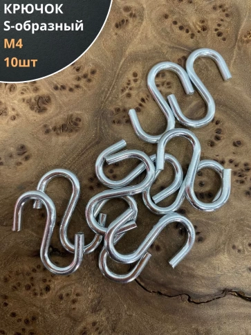 Крючок S-образный, 10 шт. фото 6