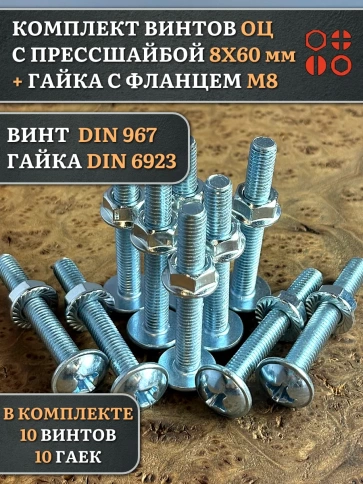 Винт с прессшайбой М8х60 DIN967 с гайкой фланец, 10 шт. фото 1