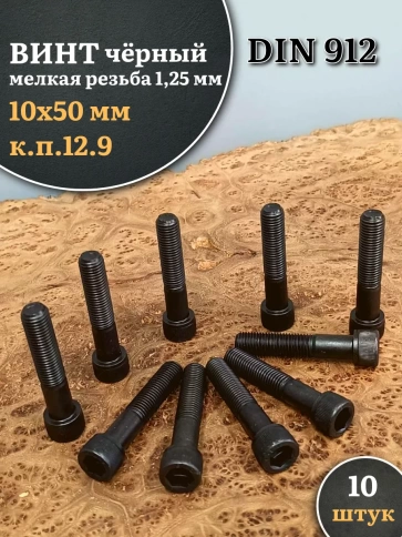 Винт мелкая резьба чёрный к.п.12.9 10х50х1,25 DIN912, 10 шт. фото 1