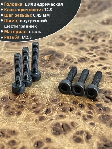 Винт высокопрочный ПР М2,5х10 мм к.п.12.9 черный DIN912, 20 шт. фото 3