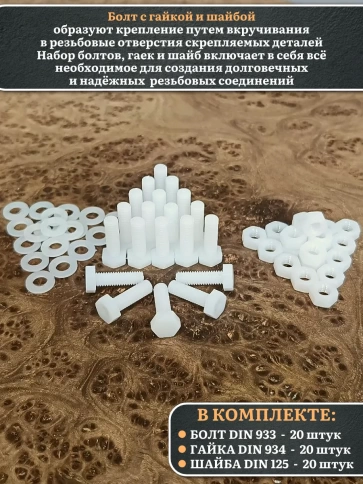 Болт полиамидный 6х20 мм DIN 933 с гайкой и шайбой, по 20 шт. фото 3