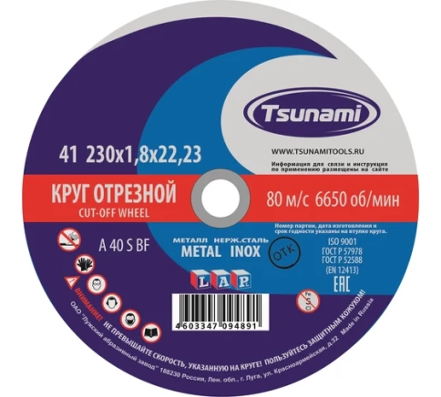 Круг отрезной мет+нерж 230х1,8х22 мм A 40 R/S BF L TSUNAMI фото 1