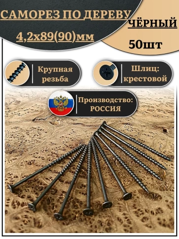 Саморез шуруп по дереву 4,2х89(90) крупная резьба, чёрный 50 шт. фото 1