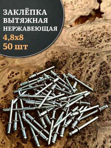 Заклепка вытяжная нержавеющая 4,8х8 фото 10