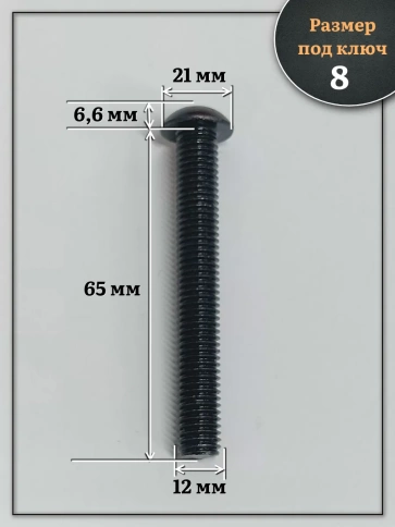 Винт чёрный М12х65 ISO 7380 под шестигранник к.п.10.9, 20 шт. фото 2