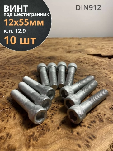 Винт высокопрочный НР 12х55 мм ОЦ к.п.12.9 DIN912, 10 шт. фото 1