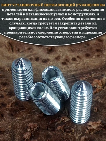 Винт установочный нержавеющий М4х10 DIN914 (гужон), 50 шт. фото 4