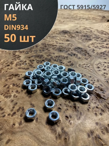 Гайка оцинкованная М5 DIN 934 шестигранная 50 шт. фото 1