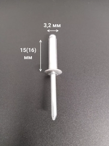 Заклепка вытяжная алюминиевая М3,2х15(16) , 50 шт. фото 2