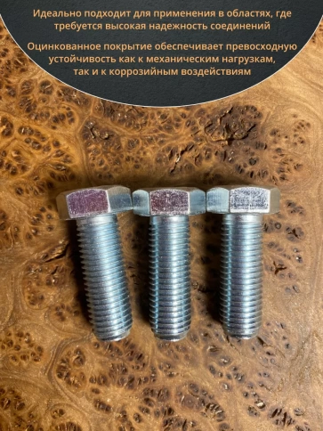 Болт высокопрочный М16х45 ОЦ к.п.8.8 DIN933 (10 шт.) фото 4