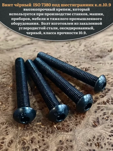 Винт чёрный М12х65 ISO 7380 под шестигранник к.п.10.9, 20 шт. фото 4