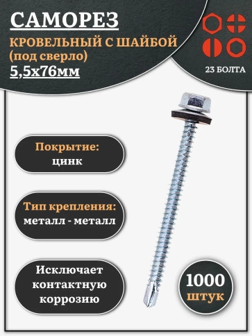 Саморез кровельный 5,5х76 мм с шайбой (под сверло),ОЦ фото 7