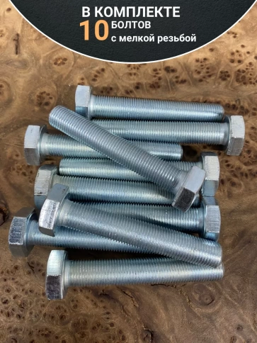 Болт М10х1х60 мелкая резьба к.п.10.9 ОЦ DIN961, 10 шт. фото 4
