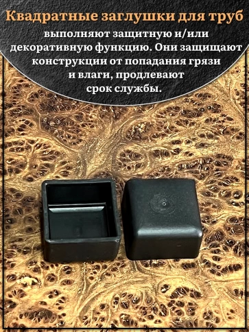 Заглушка для труб наружная квадратная 20х20 мм черная,16 шт. фото 3