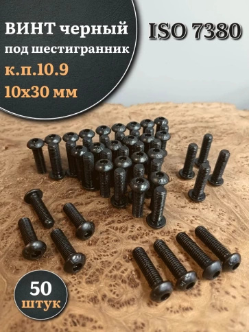 Винт чёрный М10х30 ISO 7380 под шестигранник к.п.10.9, 50 шт. фото 1