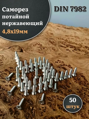 Саморез потайной нержавеющий 4,8х19 РН DIN7982 , 50 шт. фото 1