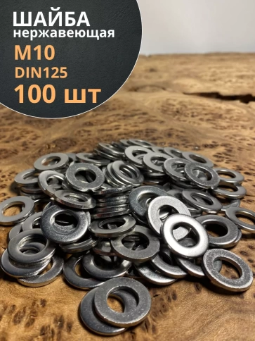 Шайба Нержавеющая М10 DIN 125 А2 плоская фото 9