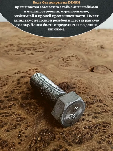Болт без покрытия 14х35 мм DIN931,10 шт. фото 4