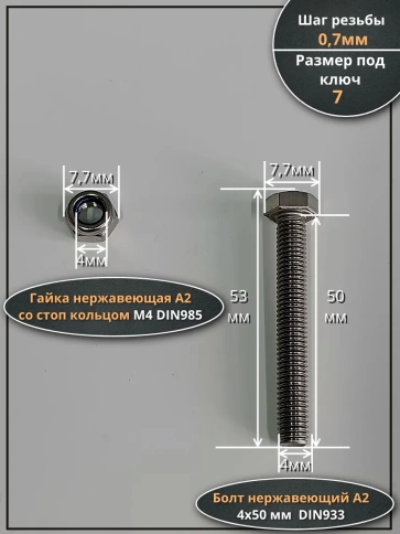 Болт нержавеющий 4х50 мм DIN 933 со стоп гайкой , 100 шт. фото 2