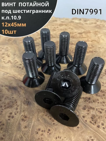 Винт потайной под шестигранник 12х45 DIN7991 к.п.10.9,10 шт. фото 1