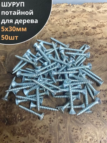 Шуруп саморез потайной для дерева Б 5х30 БЦ, 50шт. фото 1