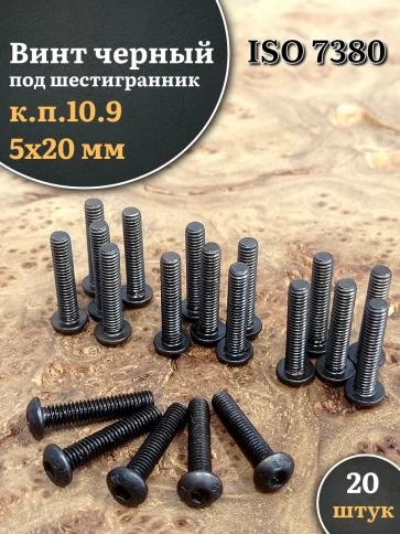 Винт чёрный М5х20 ISO 7380 под шестигранник к.п.10.9, 20 шт. фото 1