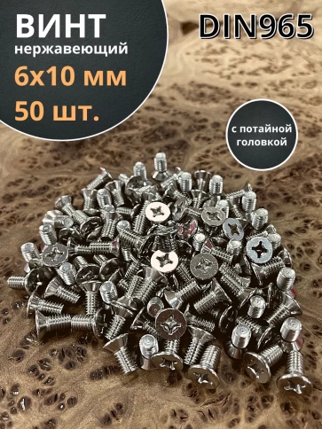 Винт нержавеющий 6х10 мм DIN 965 с потайной головкой , 50 шт фото 1