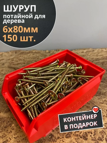 Шуруп потайной для дерева ЖЦ, в контейнере, 150 шт. фото 13